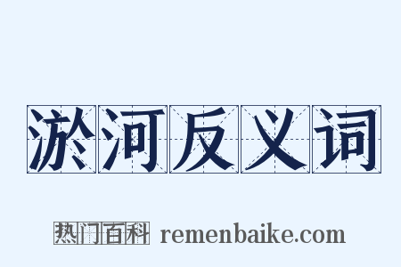 淤河反义词是什么意思的图片